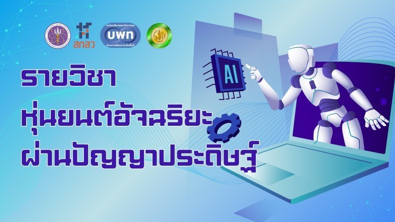 หุ่นยนต์อัจฉริยะผ่านปัญญาประดิษฐ์